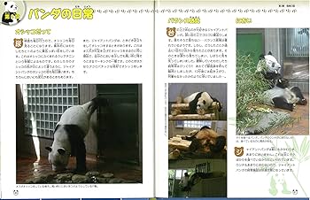Amazon.co.jp: パンダもの知り大図鑑: 飼育からわかるパンダの